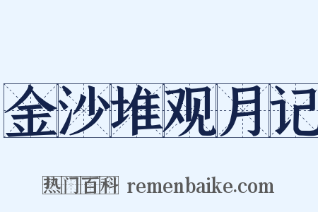 金沙堆观月记是什么意思的图片